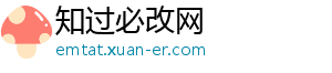 知过必改网